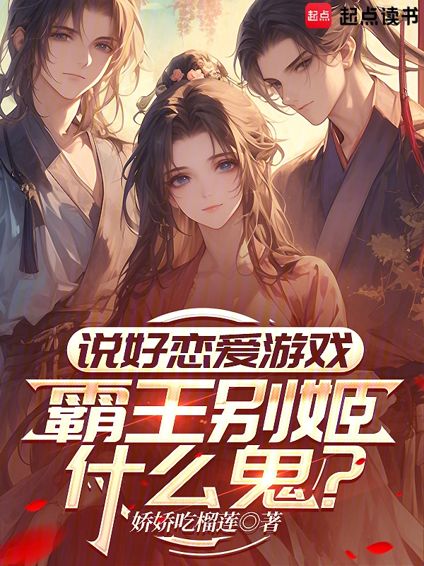 说好恋爱游戏，霸王别姬什么鬼？
