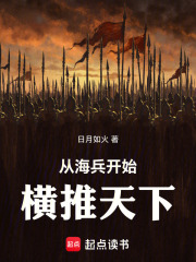 从海兵开始横推