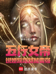 五行女帝说她踩踩就能变强在线阅读