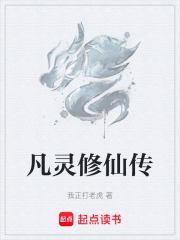 凡灵修仙传