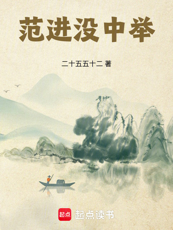 范进没中举在线阅读
