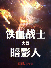 铁血战士