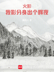 火影：我影分身出个辉夜在线阅读