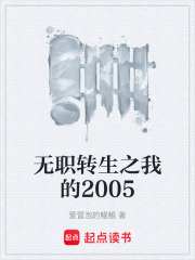 无职转生之我的2005在线阅读