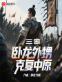 我的舅舅是诸葛亮在线阅读