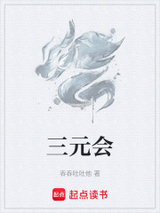三元会在线阅读