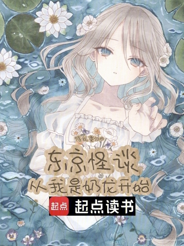东京怪谈，从我是奶龙开始