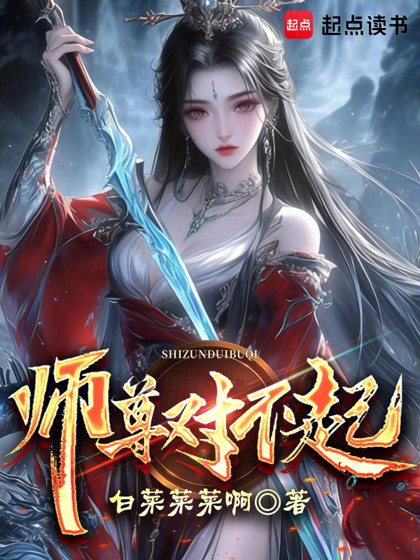 师尊对不起在线阅读