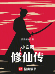 小白猪修仙传