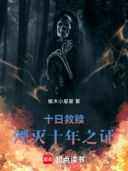 十日救赎：湮灭十年之证在线阅读