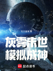 灰雾末世，模拟成神在线阅读