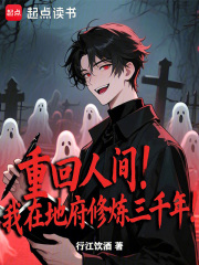 重回人间