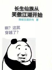 长生仙族从笑傲江湖开始