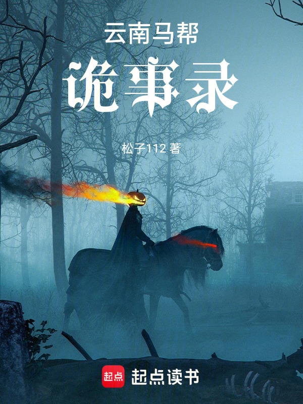 云南马帮诡事录在线阅读