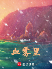 血雾里在线阅读