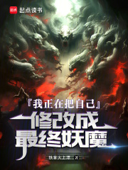 我正在把自己修改成最终妖魔在线阅读