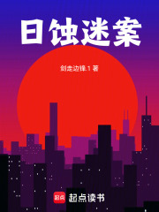 日蚀迷案在线阅读