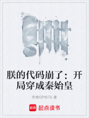 朕的代码崩了：开局穿成秦始皇在线阅读