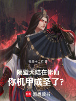 隔壁大陆在修仙，你机甲成圣了？封面