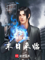 重生末日