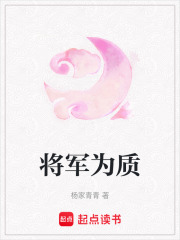 将军为质在线阅读