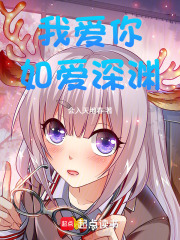 我爱你如爱深渊在线阅读
