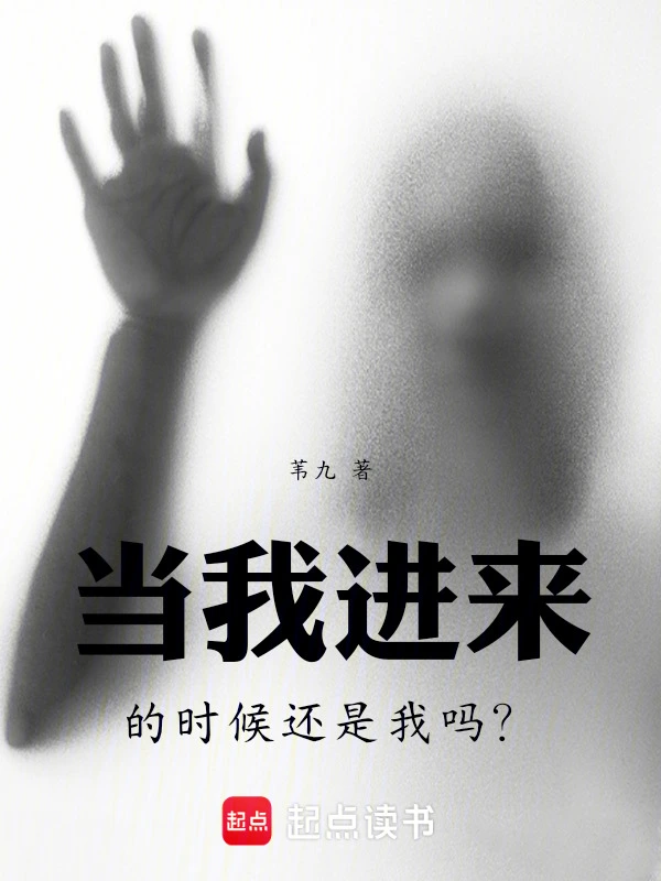 当我进来的时候还是我吗？