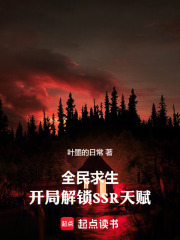 全民求生：开局解锁SSR天赋！在线阅读