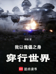 我以傀儡之身穿行世界在线阅读