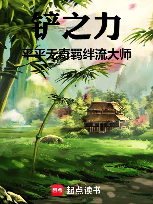 铲之力：平平无奇羁绊流大师