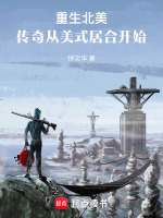 重生北美：传奇从美式居合开始封面