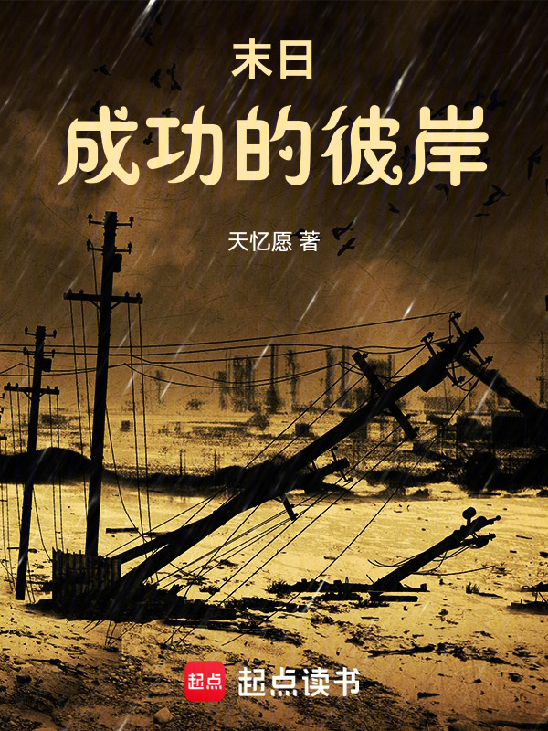 末日：成功的彼岸在线阅读