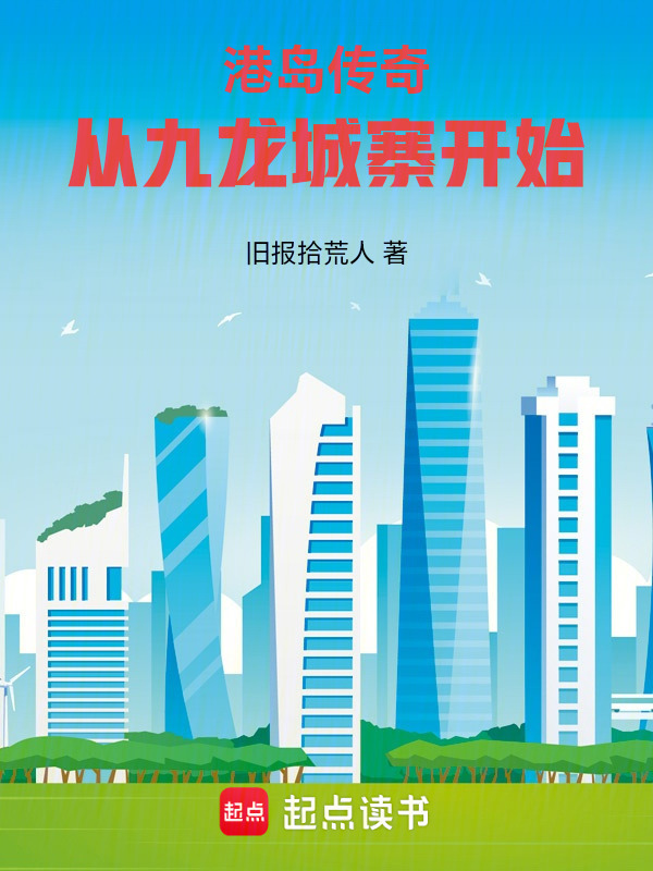 港岛：从九龙城寨收租到大亨在线阅读