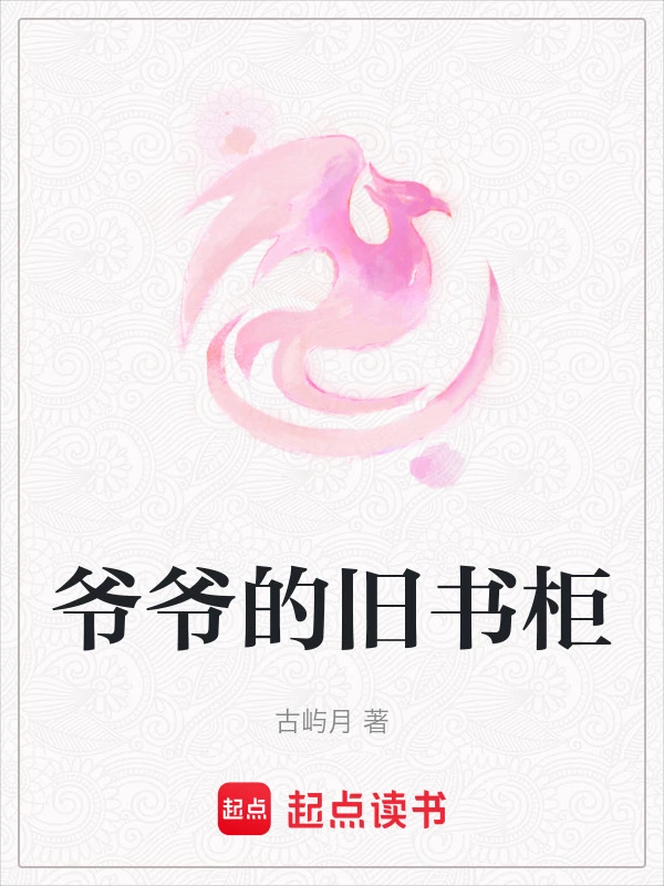 爷爷的旧书柜