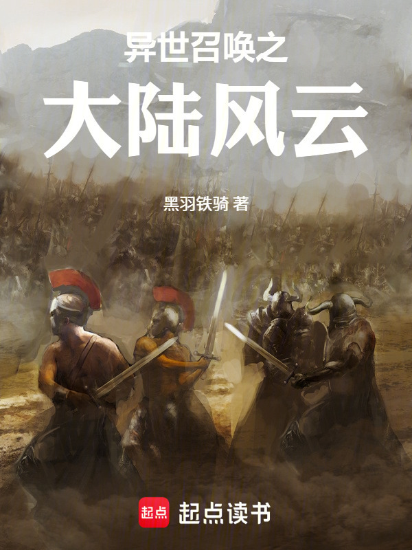异世召唤之大陆风云在线阅读