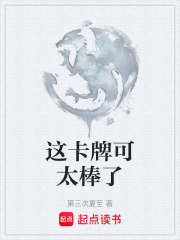 这卡牌可太棒了在线阅读