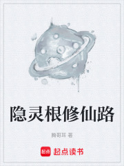 隐灵根修仙路在线阅读