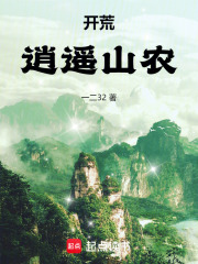 开荒：逍遥山农在线阅读