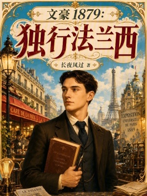 Văn Hào 1879: Độc Hành Pháp Lan Tây