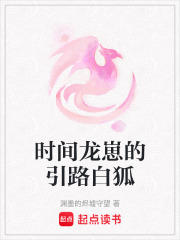 时间龙崽的引路白狐在线阅读