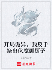 开局诡异，我反手祭出伏魔御厨子