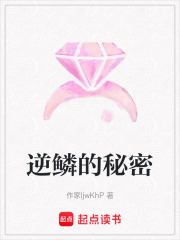 逆鳞的秘密在线阅读