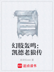幻肢轰鸣：凯德老狼传在线阅读