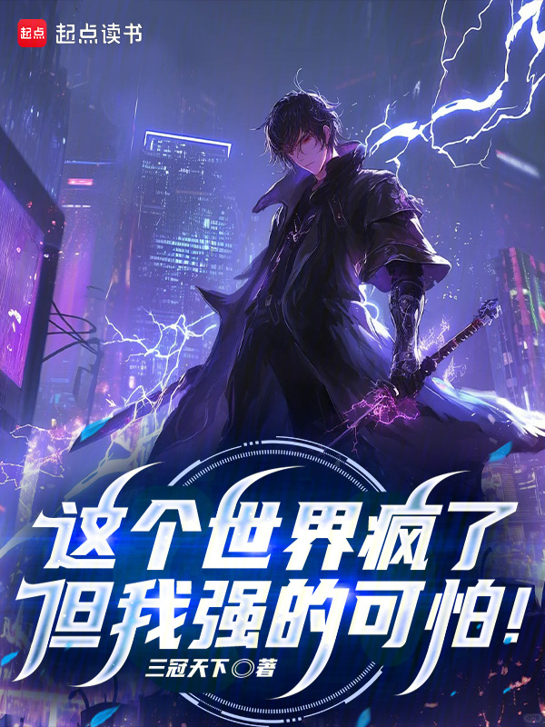 有声听书《这个世界疯了，但我强的可怕！|说书先生AI讲书》-起点中文网