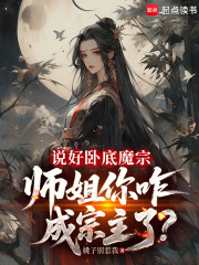 说好卧底魔宗，师姐你咋成宗主了在线阅读