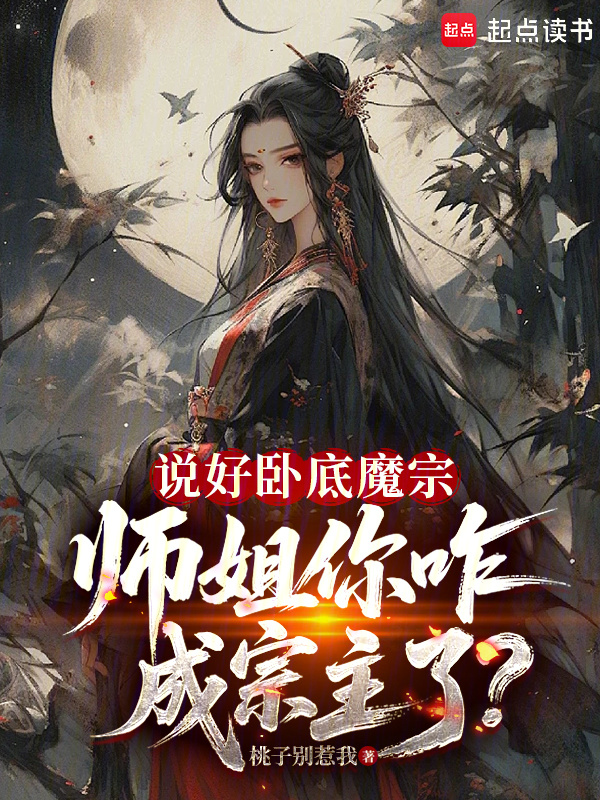 说好卧底魔宗，师姐你咋成宗主了在线阅读