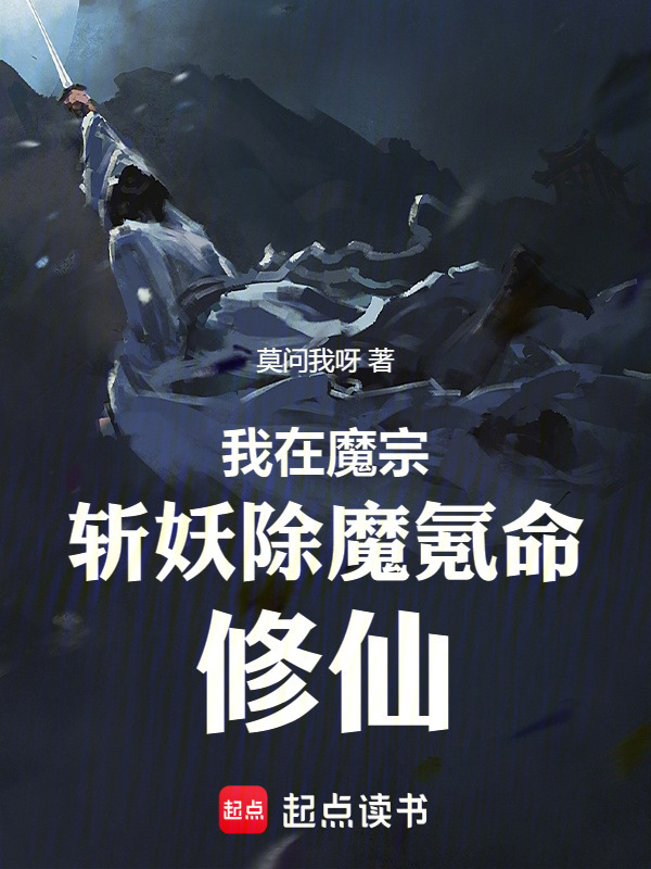 我在魔宗斩妖除魔氪命修仙在线阅读