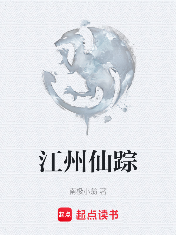 江州仙踪在线阅读