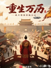 重生万历