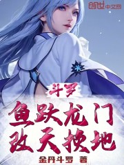 斗罗：鱼跃龙门，改天换地